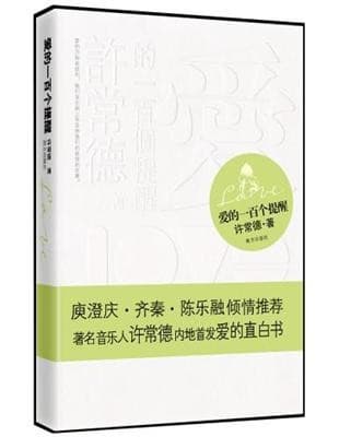 爱的一百个提醒
