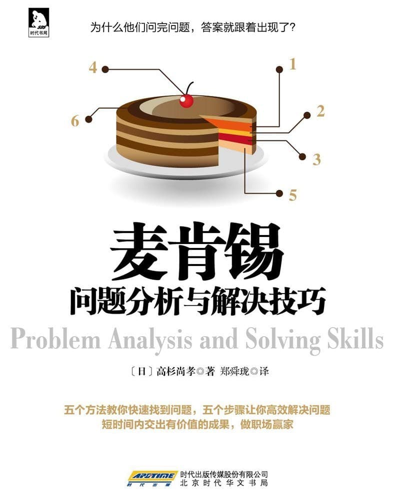 麦肯锡问题分析与解决技巧