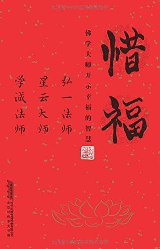 惜福：佛学大师开示幸福的智慧