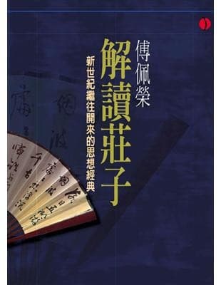 傅佩榮解讀莊子(平裝)