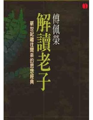 傅佩榮解讀老子(平裝)