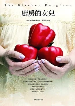 廚房的女兒