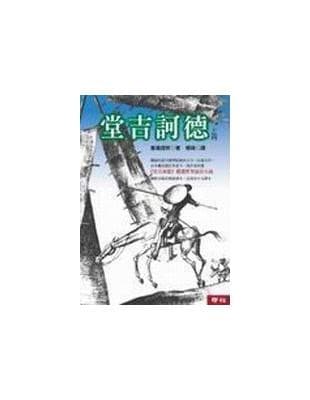 堂吉訶德（上下）