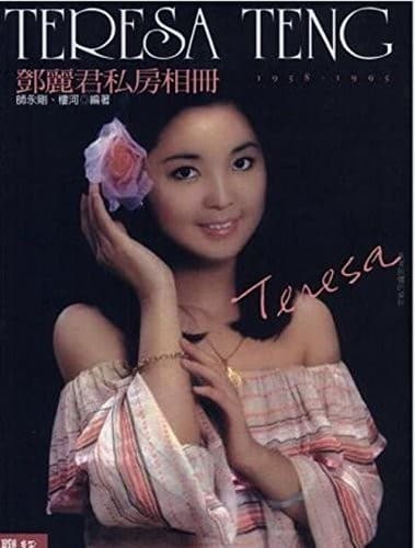 鄧麗君私房相冊：1958-1995