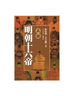 正说明朝十六帝