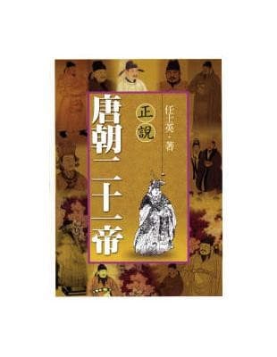 正说唐朝二十一帝
