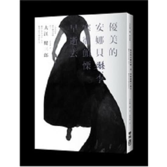 优美的安娜贝尔．李寒彻颤栗早逝去