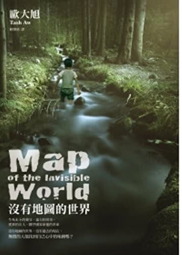 沒有地圖的世界