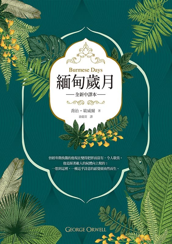緬甸歲月（英國殖民文學三大經典之二，喬治‧歐威爾重要自傳小說，全新中譯）