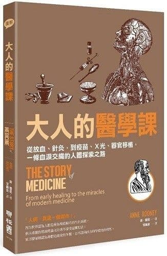 大人的醫學課：從放血、針灸，到疫苗、X光、器官移植，一條血淚交織的人體探索之路