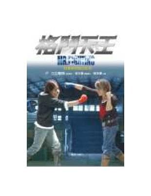 格鬥天王：一段愛與榮譽的故事