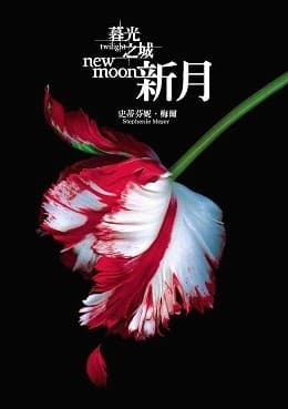 暮光之城系列（全4冊）