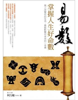 易數：掌握人生好命數
