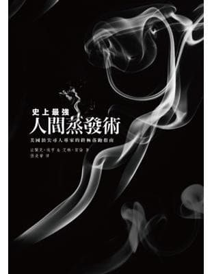 史上最強人間蒸發術