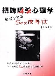 把妹瞬殺心理學：催眠專家的SEX誘導技