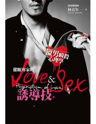 獵男瞬殺心理學：催眠專家的Love&Sex誘導技