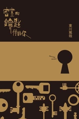 東川篤哉·烏賊川市系列：密室的鑰匙借給你+不適合交換殺人的夜晚+好想趕快成為名偵探+我討厭的偵探（4冊）