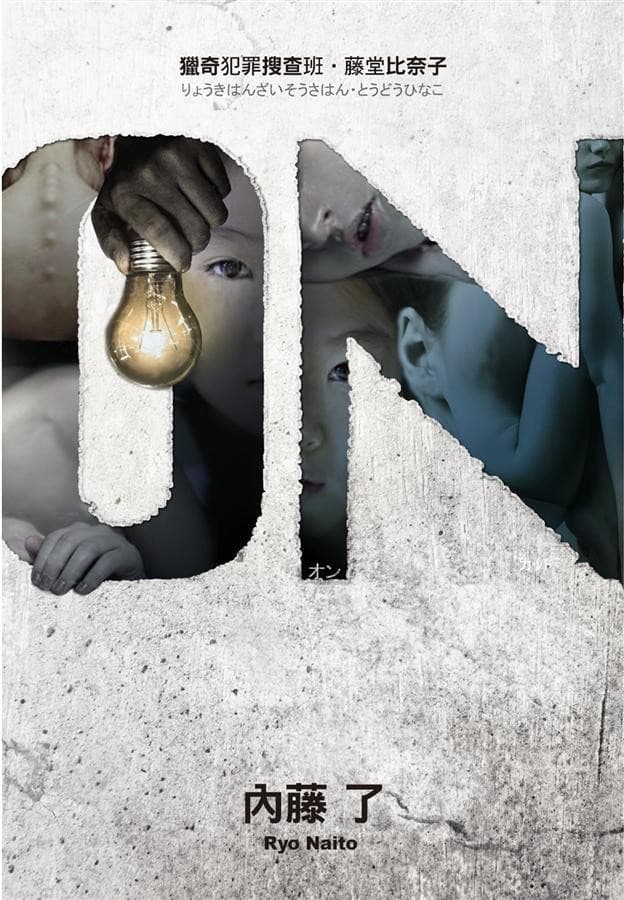 獵奇犯罪搜查班·藤堂比奈子：ON