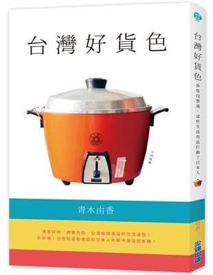 台灣好貨色：你從沒想過，這些生活用品打動了日本人