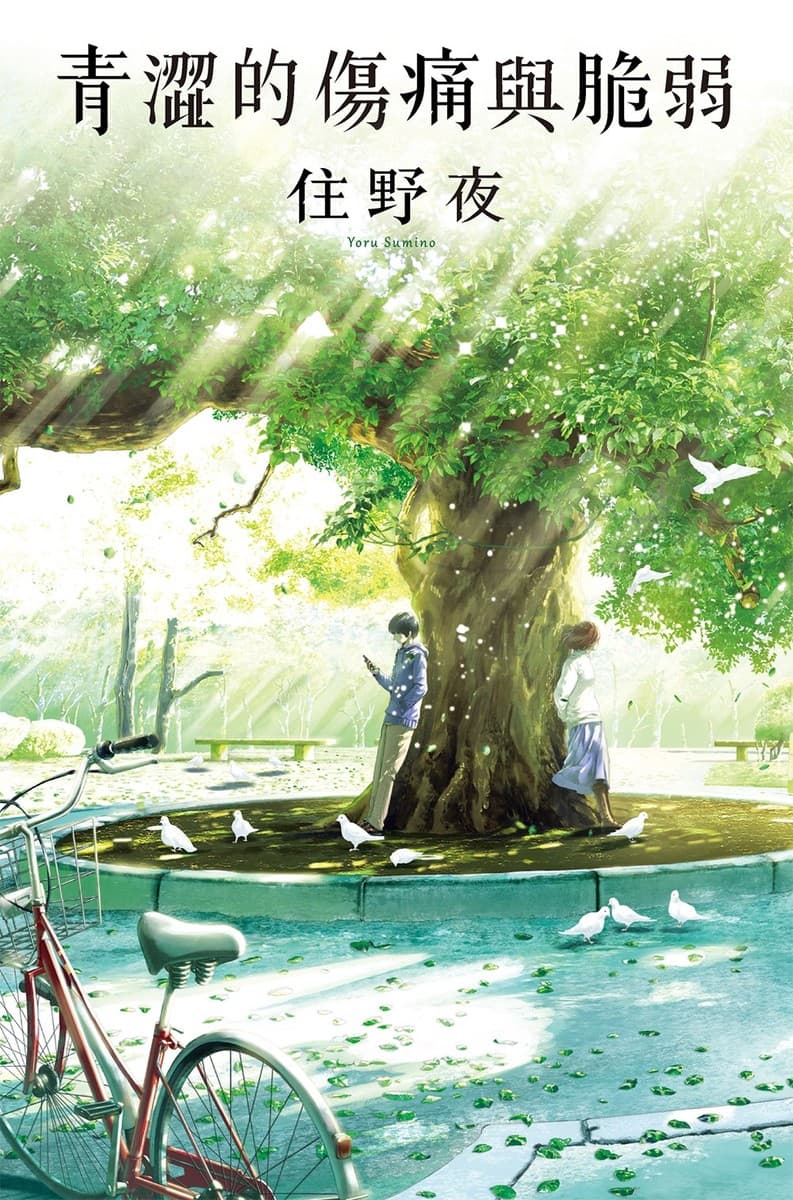 青澀的傷痛與脆弱