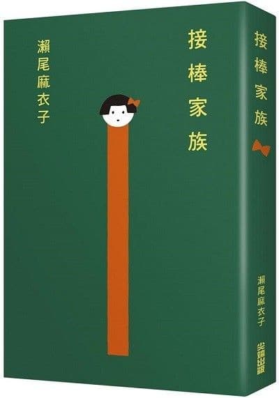 接棒家族