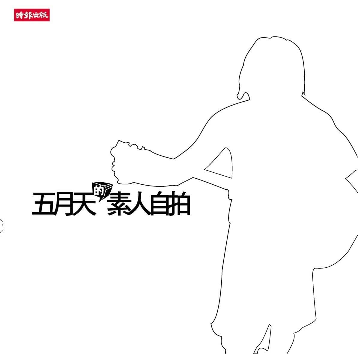 五月天的素人自拍