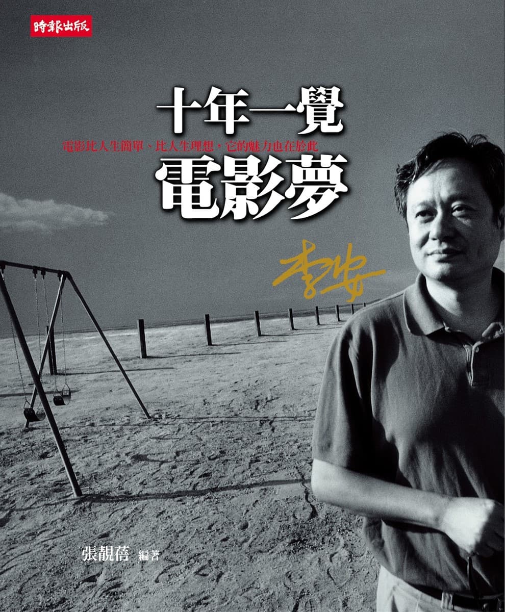 十年一觉电影梦