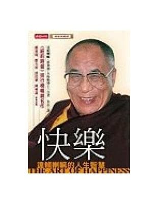 快乐：达赖喇嘛的人生智慧