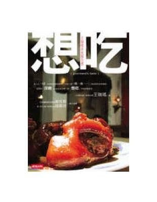 想吃：王瑞瑤美食報告書