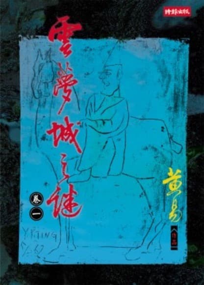 雲夢城之謎（全4冊）