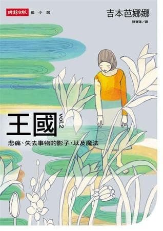 王國vol.2：悲痛、失去事物的影子，以及魔法