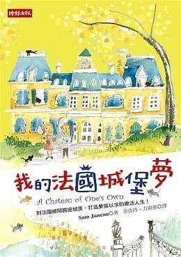 我的法国城堡梦