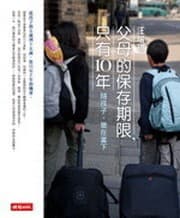 父母的保存期限，只有10年：隨孩子，樂在當下