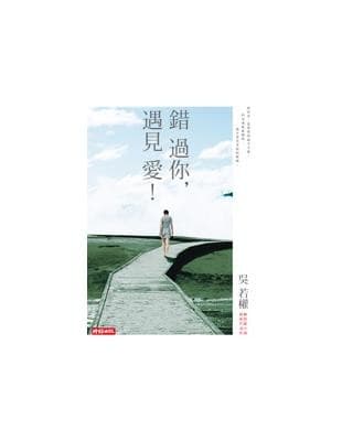 錯過你，遇見愛！