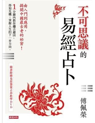 不可思議的易經占卜