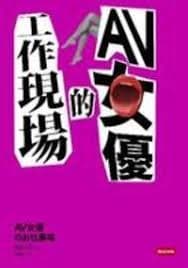 AV女優的工作現場