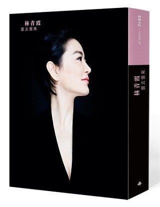 林青霞：雲去雲來