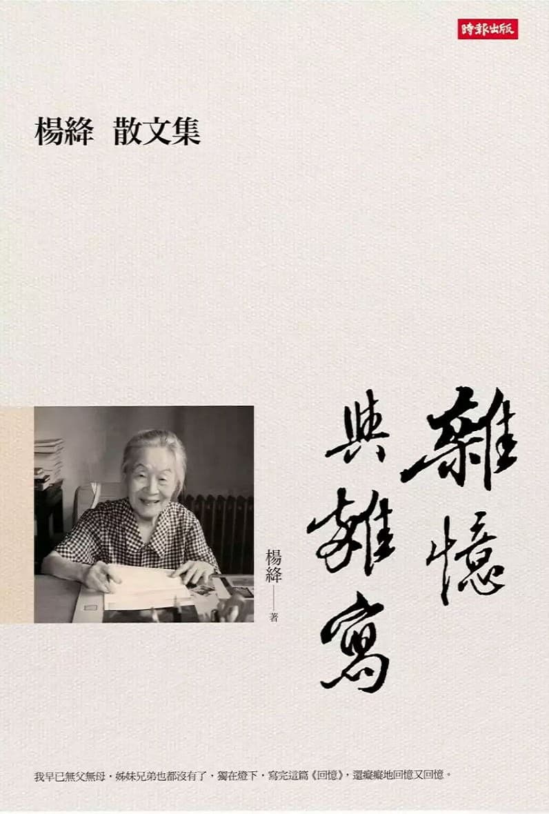 雜憶與雜寫：楊絳散文集