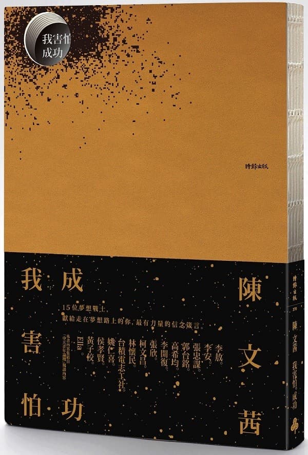 《我害怕·成功》＋《我相信·失敗》典藏激勵套書