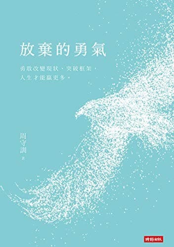 放棄的勇氣：勇敢改變現狀、突破框架，人生才能贏更多。