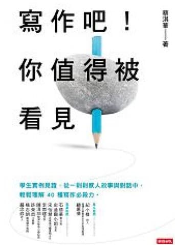 寫作吧！你值得被看見