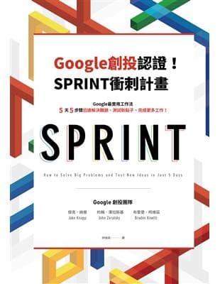 Google創投認證！SPRINT衝刺計畫：Google創投團隊教你5天5步驟，迅速解決難題、測試新點子、完成更多工作！