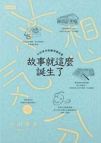 故事就這麼誕生了：小川洋子的創作與日常