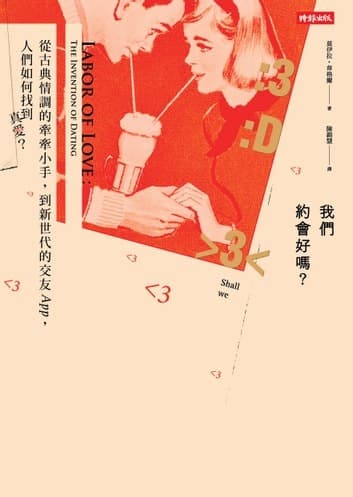 我們約會好嗎？：從古典情調的牽牽小手到新世代的交友APP，人們如何找到真愛？
