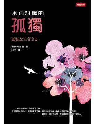 不再討厭的孤獨