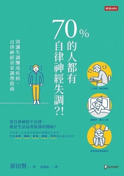 70%的人都有自律神經失調？！：別讓失調釀成疾病，自律神經居家調理指南