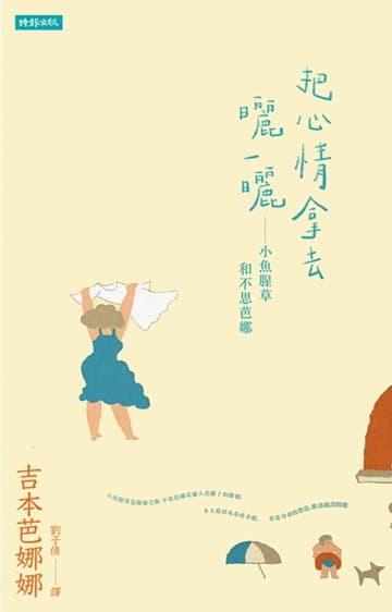 把心情拿去曬一曬：小魚腥草和不思芭娜