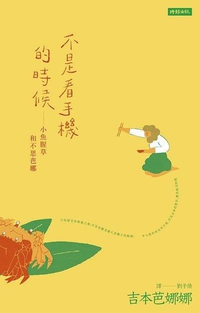 不是看手機的時候：小魚腥草和不思芭娜