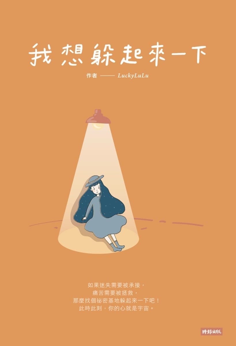 我想躲起來一下