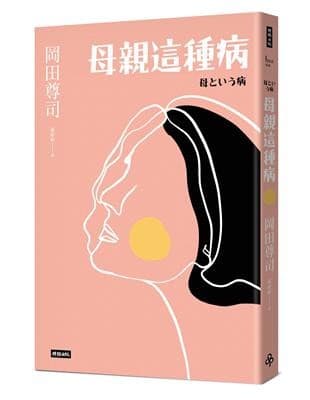 母親這種病【長銷經典版】